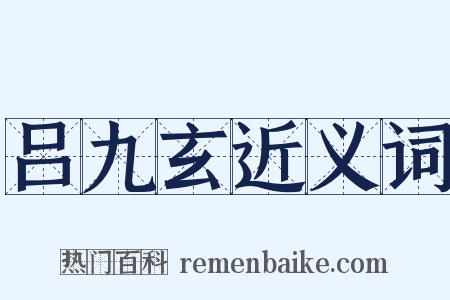 吕九玄近义词是什么意思的图片